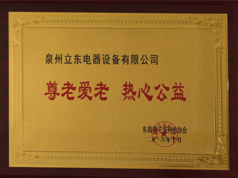 尊老愛幼 熱心公益