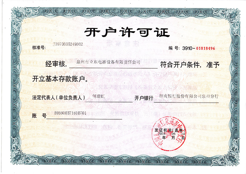 開戶許可證